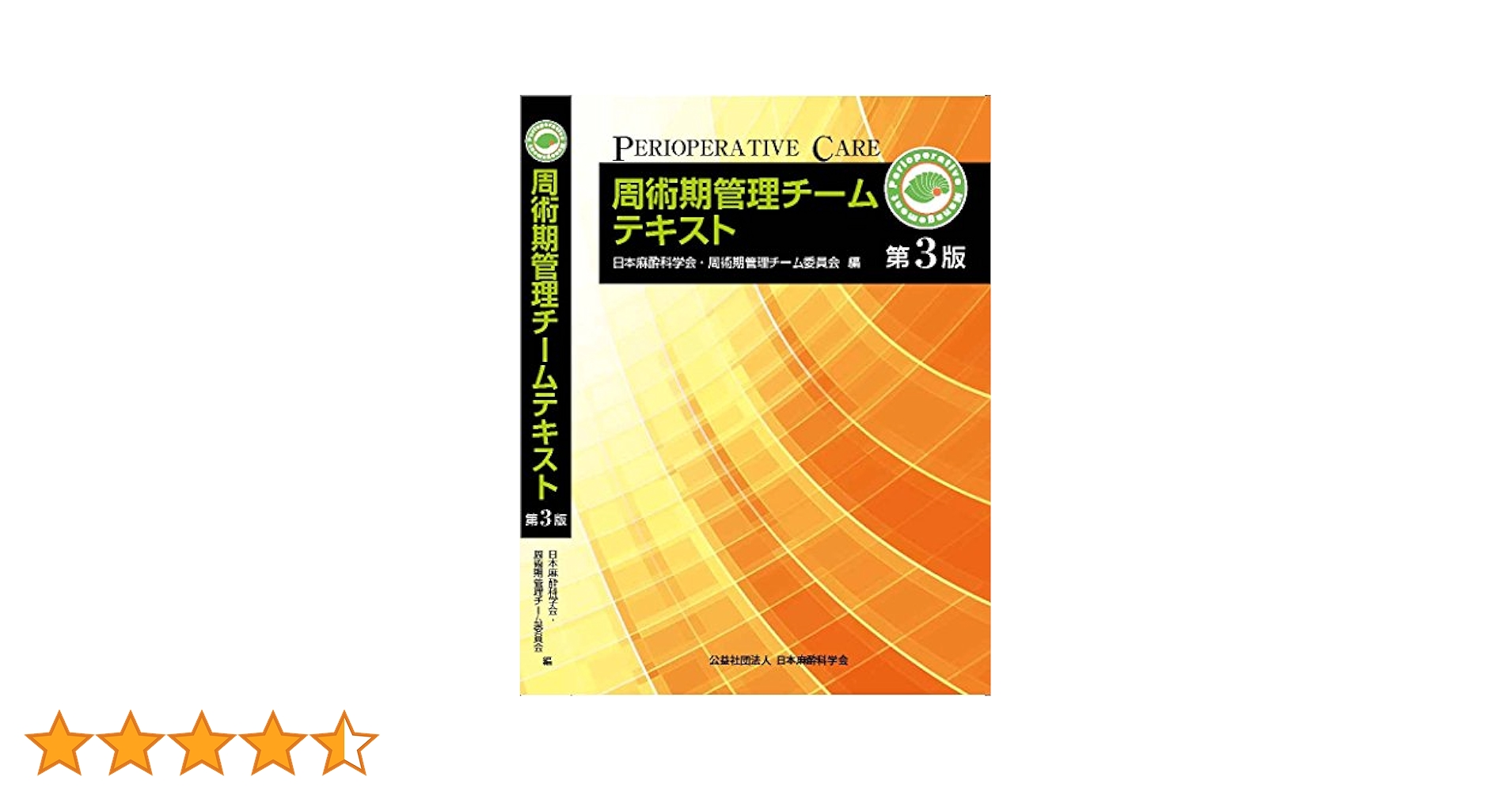 Amazon.co.jp: 周術期管理チームテキスト第3版 : 公益社団法人